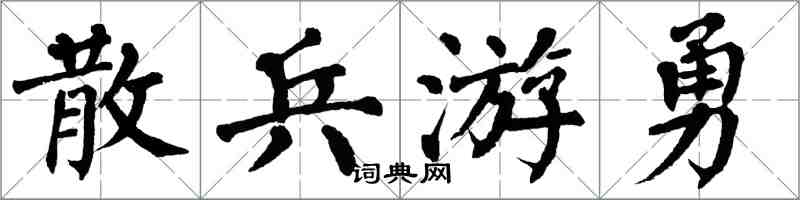 翁闓運散兵游勇楷書怎么寫