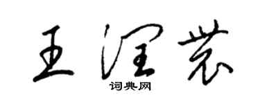 梁錦英王潤農草書個性簽名怎么寫