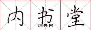 侯登峰內書堂楷書怎么寫