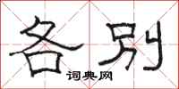 駱恆光各別隸書怎么寫