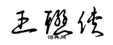 曾慶福王聯俠草書個性簽名怎么寫