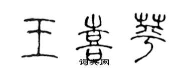 陳聲遠王喜苹篆書個性簽名怎么寫