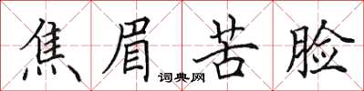 田英章焦眉苦臉楷書怎么寫