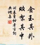 素娥無賴,西去曾不為人留。 詩詞名句