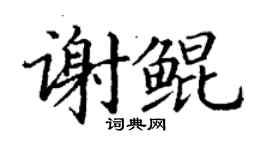 丁謙謝鯤楷書個性簽名怎么寫