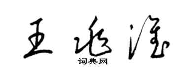 梁錦英王兆淮草書個性簽名怎么寫