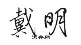 駱恆光戴明行書個性簽名怎么寫