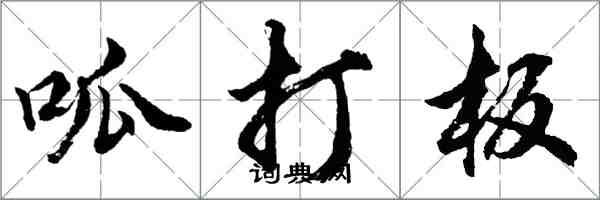 胡問遂呱打板行書怎么寫