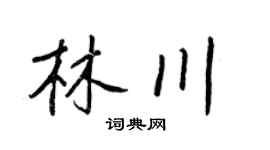 王正良林川行書個性簽名怎么寫
