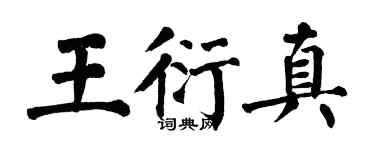 翁闓運王衍真楷書個性簽名怎么寫