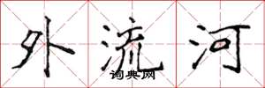 侯登峰外流河楷書怎么寫