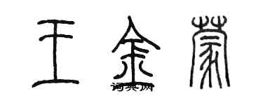 陳墨王金蒙篆書個性簽名怎么寫