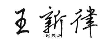 駱恆光王新律行書個性簽名怎么寫