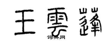 曾慶福王雲蓬篆書個性簽名怎么寫