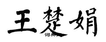 翁闓運王楚娟楷書個性簽名怎么寫
