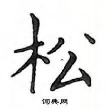 鄧散木寫的硬筆楷書松