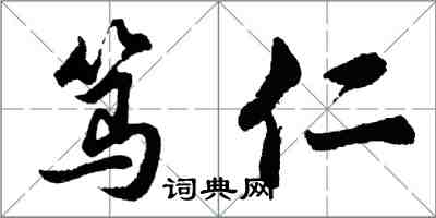 胡問遂篤仁行書怎么寫