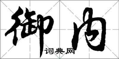 胡問遂御內行書怎么寫