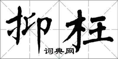 翁闓運抑枉楷書怎么寫