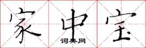 黃華生家中寶楷書怎么寫