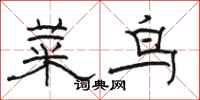 駱恆光菜鳥隸書怎么寫