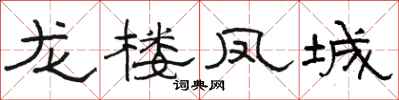 駱恆光龍樓鳳城隸書怎么寫