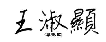 王正良王淑顯行書個性簽名怎么寫