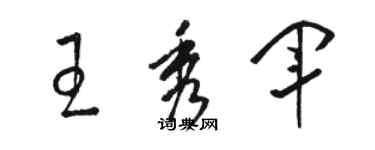 駱恆光王秀軍草書個性簽名怎么寫