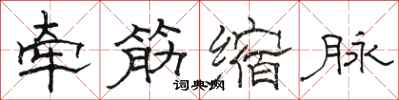 駱恆光牽筋縮脈隸書怎么寫