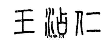曾慶福王添仁篆書個性簽名怎么寫