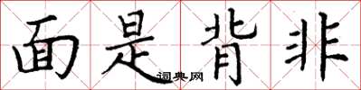 丁謙面是背非楷書怎么寫