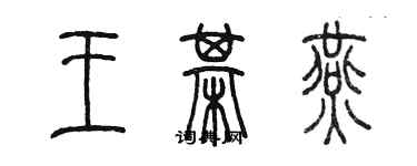 陳墨王棋燕篆書個性簽名怎么寫