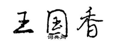 曾慶福王國香行書個性簽名怎么寫