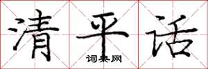 龐中華清平話楷書怎么寫
