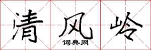 袁強清風嶺楷書怎么寫