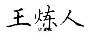 丁謙王煉人楷書個性簽名怎么寫