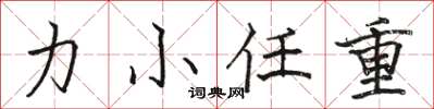 駱恆光力小任重楷書怎么寫