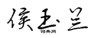 曾慶福侯玉蘭行書個性簽名怎么寫