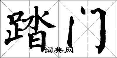 翁闓運踏門楷書怎么寫