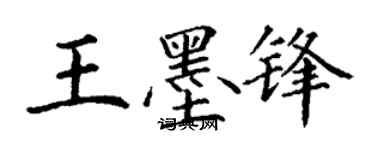 丁謙王墨鋒楷書個性簽名怎么寫