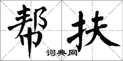 翁闓運幫扶楷書怎么寫