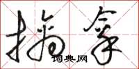 駱恆光擒拿草書怎么寫