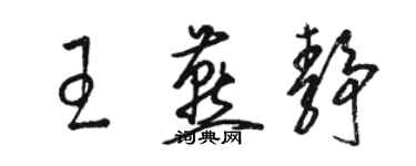 駱恆光王燕靜草書個性簽名怎么寫