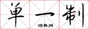 單一制怎么寫好看