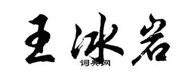 胡問遂王冰岩行書個性簽名怎么寫