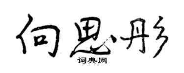 曾慶福向思彤行書個性簽名怎么寫