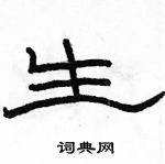 駱恆光寫的硬筆隸書生