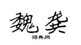 袁強魏龔楷書個性簽名怎么寫