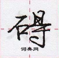 龐中華寫的硬筆行書礙