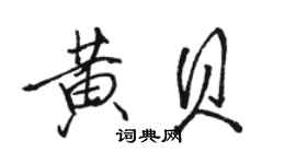 駱恆光黃貝行書個性簽名怎么寫